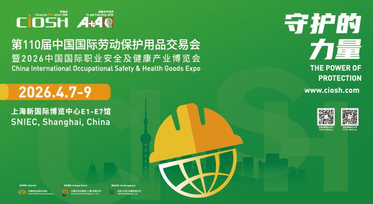 第110屆中國勞動(dòng)保護(hù)用品交易會(huì) 暨2026中國國際職業(yè)安全及健康產(chǎn)業(yè)博覽會(huì)